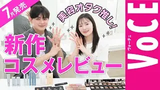 【7月発売新作コスメ】を美容オタクが正直レビュー！SUQQU単色シャドウ・摩擦レスクレンジングなど盛りだくさん！