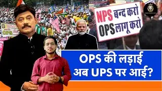 UPS VS NPS VS OPS : look at recent impact on government employees of ups pension scheme.