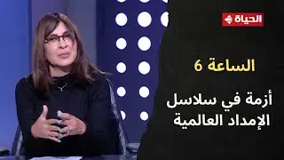 أسامة الدليل: متوقع أن يشهد عام 2026 أزمة في سلاسل الإمداد العالمية بسبب الصراعات في العديد من الدول
