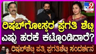 Pragathi Shetty Inteview: ಕಾಂತಾರ ಸಿನಿಮಾ ಟೀಮ್​ಗೋಸ್ಕರ ಪ್ರಗತಿಶೆಟ್ಟಿ ಕಟ್ಟಿರೋ ಹರಕೆಗಳ ಲಿಸ್ಟ್ ಕೇಳಿ | #TV9D
