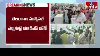 తెలంగాణ మున్సిపల్ ఎన్నికల్లో బోణీ కొట్టిన బీఆర్ఎస్ | Municipal Election Results 2026 Update | hmtv
