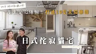 【與貓共居理想宅】開箱！近年最夯日式侘寂風，微水泥無縫地坪＋礦物塗料牆面，純粹慵懶又高級｜House Tour｜室內設計｜舊屋翻新｜形拾室研ft.小Call