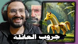اكتر ميمز مضحكة على الانترنت 😂 (نسخة جروب العائلة 🤣)