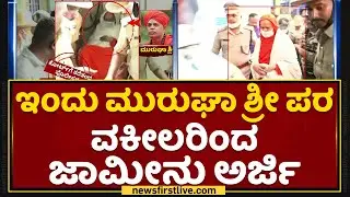 Murugha Sri : ಇಂದು ಮುರುಘಾ ಶ್ರೀ ಪರ ವಕೀಲರಿಂದ ಜಾಮೀನು ಅರ್ಜಿ | Chitradurga District Court | NewsFirst