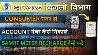 Jharkhand Bijli Bill Consumer Number se Account Number kasie nikale | How to Find Consumer nu To Ac