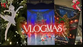 Vlogmas: Подарки,Щелкунчик ✨