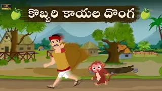 కొబ్బరి కాయల దొంగ | Kobbarikayala donga|  | Telugu Kathalu | Goli TV Telugu Cartoon New