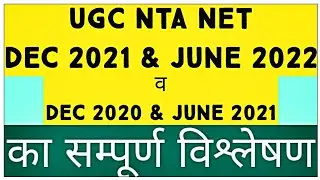 || UGC NTA नेट Dec 2021 & June 2022 Result || UGC NTA NET 2022 एवं NET 2021 का तुलनात्मक अध्ययन ||