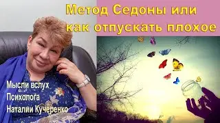 Метод Седоны, или как отпускать. Психолог Наталия Кучеренко #short
