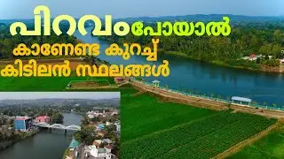 PIRAVAM AATTUTHEERAM PARK പിറവം നമ്മൾ കരുതുംപോലെ അല്ല കാഴ്ച്ചകളുടെ ഒരു വസന്തം തന്നെ ഉണ്ട് !!!!