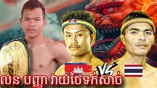 Lorn Panha (Cambodia 🇰🇭) 🆚 Ja Routsik (Thailand 🇹🇭) Amazing Kun Khmer Boxing 28.july.2024