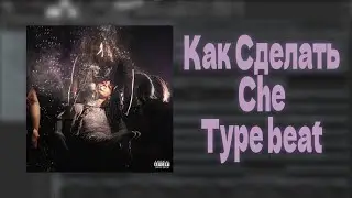 TUTORIAL Как сделать CHE Type beat /// flstudio tutorial