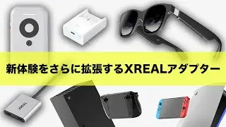 ARグラスをSwitchやPS5、PCゲーにも拡張するおすすめアクセサリー｜ XREAL Air ＆ XREAL Beam
