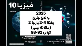 فيزيا پولا 10 زانستي پشكا 4-2 . پارجا 2 .ماته گه رمي | fiziya pola 10