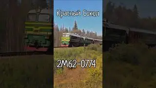 2М62-0774, ст.Красный Сокол #ЖелезнаяДорога #ОктЖД #РЖД #2М62 #2М62У #М62 #ДМ62 #Машка #Тепловоз