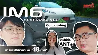 ขึ้นเขาใหญ่ไม่ใช่เรื่องยาก ไปกับ IM6 Performance