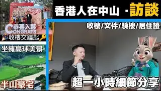 【香港人在中山】訪談｜買樓同買車 港人會遇到什麽問題？｜業主賣掉深圳廣州房產轉中山退休 長期睇好中山樓市？｜半山高球豪宅 即買即交鑰匙｜深中大橋 40分鐘直達深圳口岸 #中山樓盤 #退休生活 #中山