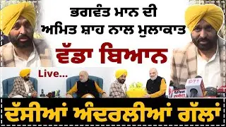 ਭਗਵੰਤ ਮਾਨ ਦੀ ਅਮਿਤ ਸ਼ਾਹ ਨਾਲ ਮੁਲਾਕਾਤ | ਵੱਡਾ ਬਿਆਨ | ਦੱਸੀਆਂ ਅੰਦਰਲੀਆਂ ਗੱਲਾਂ |
