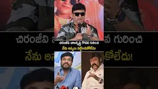 చిరంజీవి బాలకృష్ణ మధ్య గొడవ గురించి చెప్పిన నరేష్ #naresh about #chiranjeevi #balakrishna #shorts