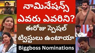 నామినేషన్స్ ఎవరు ఎవరిని? ఈరోజు స్పెషల్ ట్విస్టులు ఉంటాయా Biggboss Review | Tmixture enjoy Channel