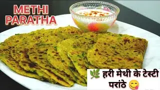 Methi Paratha Recipe 😋 | सर्दियों का खास मेथी पराठा | Easy & Healthy Breakfast 🫓🌿