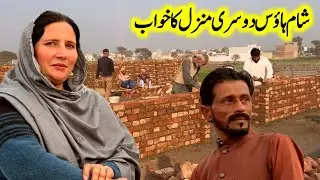 My Dream Home Sham House | Traditional Village Handi Roti | First Floor Sham House | Village Sham