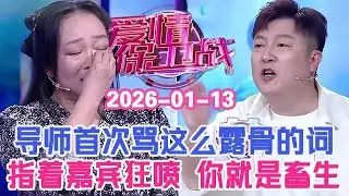 👉👉【2026年最新官方正版】愛情保衛戰20260113第四期--曹鶴陽錄了這麽多期愛保，第一次罵出這麽露骨的詞！指著嘉賓狂轟濫炸，你就是個畜生！#情感 #塗磊 #分享 #推薦