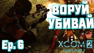 XCOM 2: LONG WAR 2 Ep.6 &diams;&diams;&diams; ВОРУЕМ ПО ПОЛНОЙ &diams;&diams;&diams;