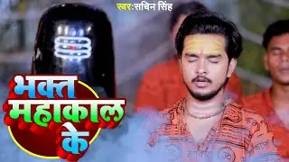 VIDEO #भक्त महाकाल के | #Bhakt Mahakaal Ke | #Sachin Singh | #New Bol bam Song | #Shiv Tandav Song
