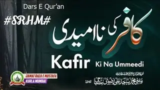 darse Qur'an kaafir ki naummeedi ,jamate Raza Mustafa kurla #islam #islamicvideo #barelvi #shariat