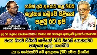 තමන් යුධ අපරාධ කළ බවට ලෝකය හමුවේ පිළිගත් පළමු රට අපි, ඒක රට පාවා දීමක් | Mohan Samaranayake