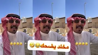 يازين مخلد😂🤣#سنابات #غازي_الذيابي