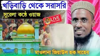 ⛔LIVE মাওঃ জিয়াউল সাহেব📱9836431953 খড়িবাড়ি থেকে সরাসরি সুরেলা কন্ঠে ওয়াজ ও গজল