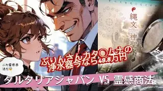 タルタリアに忍び寄る霊感商法😨　パワーストーン、メドベッド、カタカムナとジョウスター氏の関係