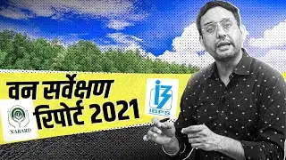 Forest Report 2021 | ISFR 2021 | India State of Forest Report (ISFR) | Forest Survey report