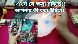 এক সময় আপনাকে কষ্ট দিয়েছে!! এখন ক্ষমা ভিক্ষা চাইছে!! CANDLE WAX🕯️+ TAROT READING ||