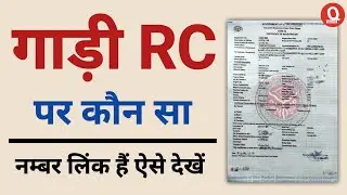 Gadi ke RC me konsa mobile number link hai kaise jane | vehicle rc me konsa mobile number link hai