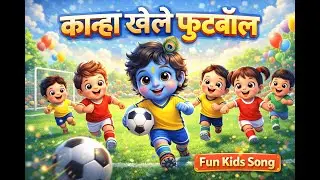 कान्हा खेले फुटबॉल | Cute Kids Song | Krishna with Children | Fun & Learning Video  | Moral | Viral