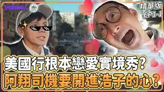 美國行根本戀愛實境秀？阿翔導航「驚喜」目的開進浩子心裡？！【Yahoo x 鬧著玩-去美國 Long Stay】EP1精華 浩角翔起 顏永烈 @nowyouon