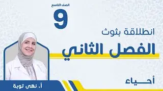بث الفصل الثاني - الصف التاسع  9️⃣ - أحياء مع أ.نهى توبة🔥