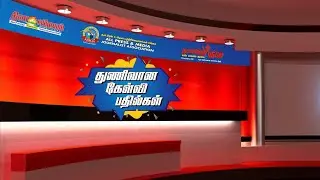 துணிவான கேள்வி பதில்கள் -VI@THUNINTHUNILTV #viral #arasiyalmedai #kelvipathil #news #arasiyal 