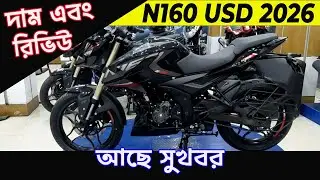 কিকি পরিবর্তন কোরলো n160 | N160 new model price & review 2026 | pulsar n160 review | info of bike |
