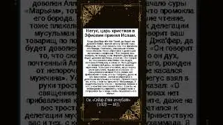 Негус, царь христиан в Эфиопии, да будет им доволен Аллах, принял Ислам.