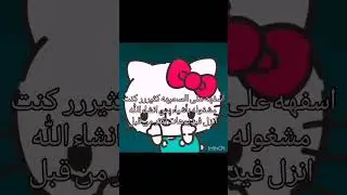 اسفه على السحبهه مرهه كثير🥀❤️#Rahaf #اكسبلور #ترند# لايك_اشتراك #تصميمي