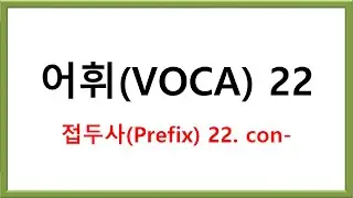 접두사(Prefix) 22. con-