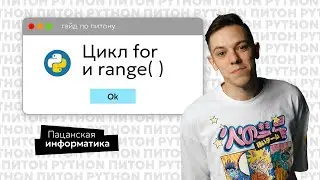 Цикл for в питоне за 5 минут  | ЕГЭ Информатика