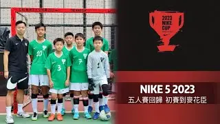 相隔三年五人賽回歸 I 帶住球隊由初賽日到決賽日 I 傑志U13 U16 I NIKE 5 2023