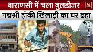Varanasi Bulldozer Action : वाराणसी में सड़क चौड़ीकरण की जद में आया पद्मश्री हॉकी खिलाड़ी का घर | UP