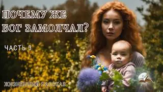 Часть 3. Почему же Бог замолчал?