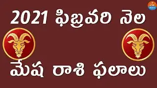 Mesha Rasi Phalalu February 2021 | Aries Horoscope | Telugu Astrology | Telugu Panchangam | JaiMedia